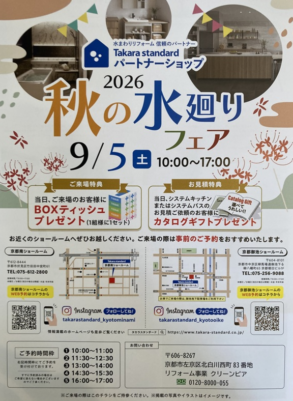 2026秋の水廻りフェア　inタカラスタンダード