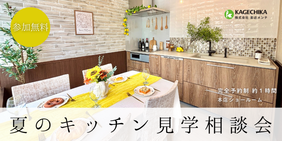夏のキッチン見学相談会