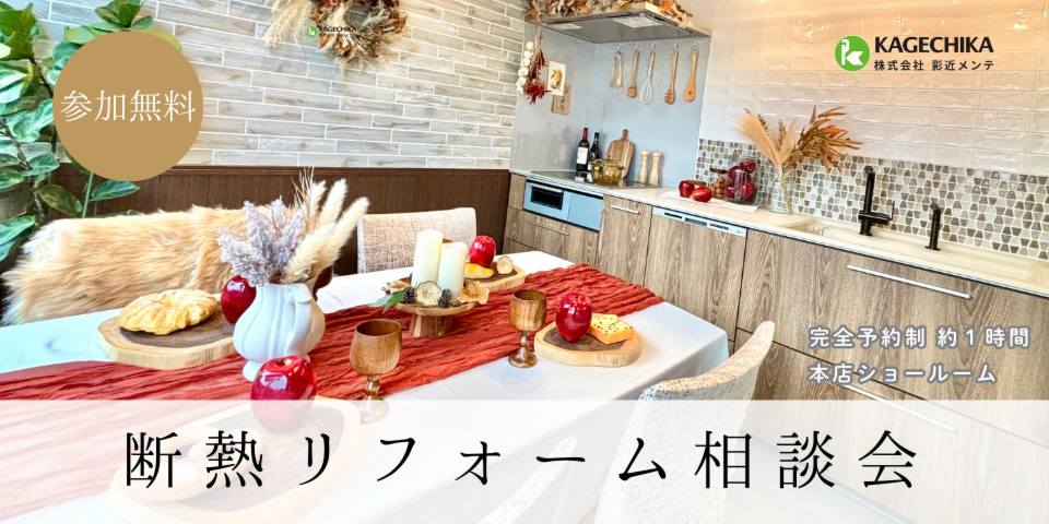 断熱リフォーム相談会