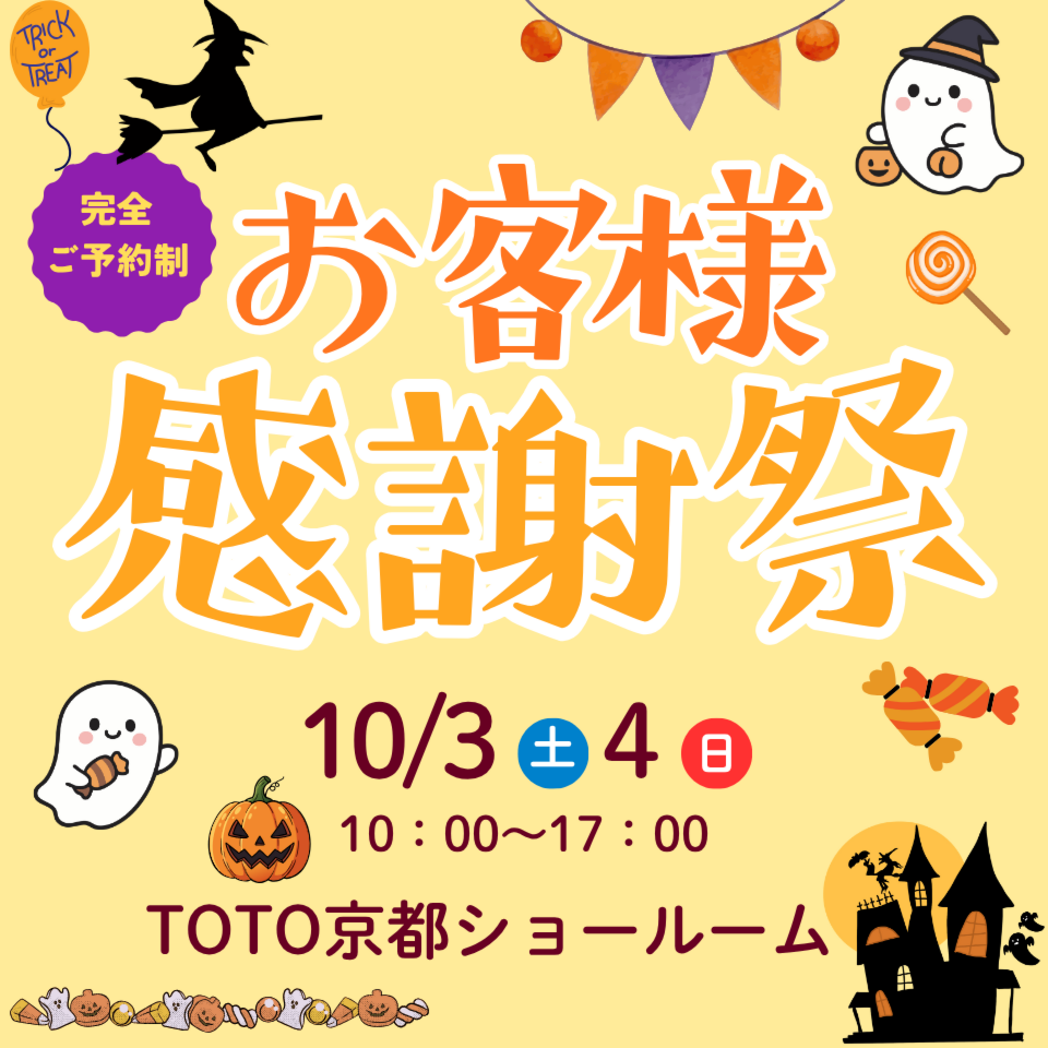 TOTOお客様感謝祭