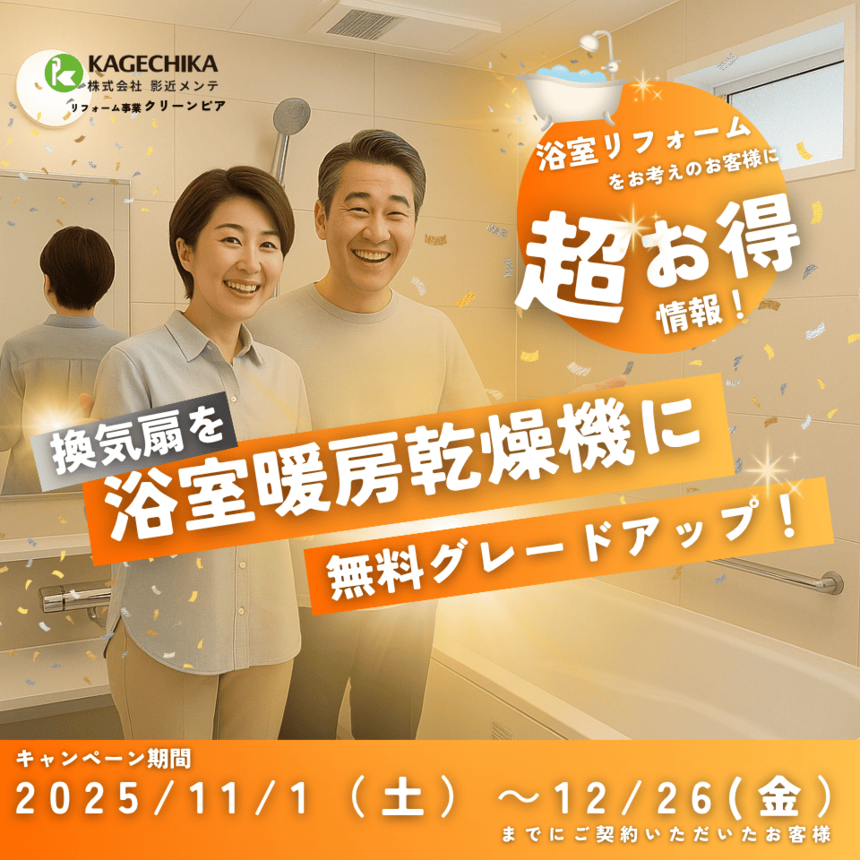浴室換気暖房乾燥機　無料グレードアップキャンペーン