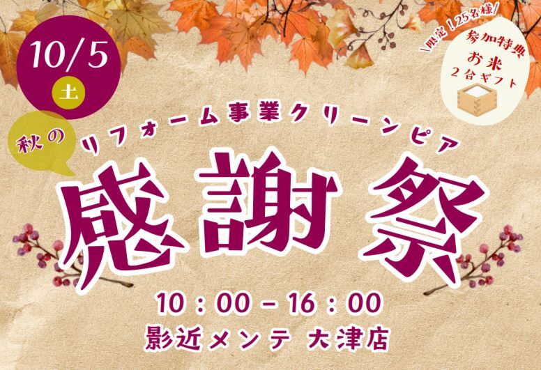 10/5(土）大津店にて秋のお客様感謝祭を開催します！