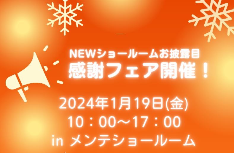 ショールーム改装お披露目会