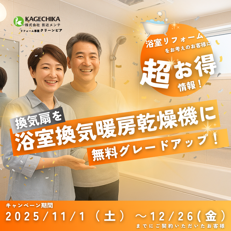 浴室換気暖房乾燥機　無料グレードアップキャンペーン